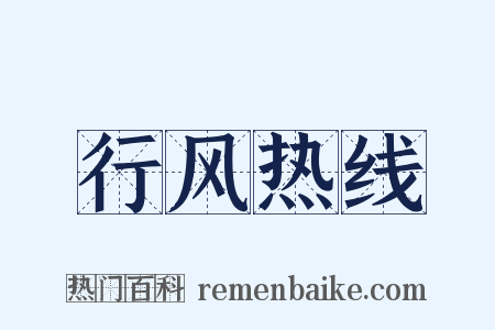 行风热线是什么意思的图片